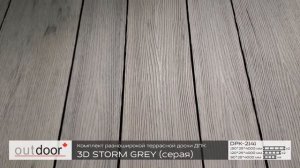 3D STORM GREY - комплект разноширокой террасной доски ДПК.