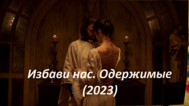 Избавь нас одержимые 2023. Персонажи моя Кузина рйечел. Моя Кузина Рэйчел книга. Моя Кузина игра. 1 Царство 6 17.