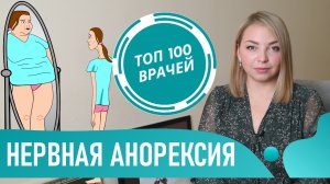 Нервная АНОРЕКСИЯ: симптомы и причины анорексии у детей. Психосоматика расстройства приёма пищи