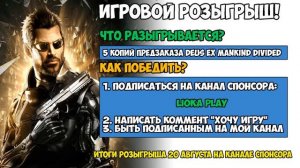 Deus Ex Mankind Divided РОЗЫГРЫШ 5 ЛИЦЕНЗИЙ ПРЕДЗАКАЗА!