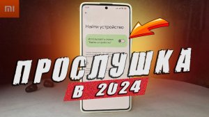 Что если кто-то СЛЕДИТ за твоим ТЕЛЕФОНОМ?!!!