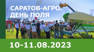 «Саратов-Агро. День поля. 2023»