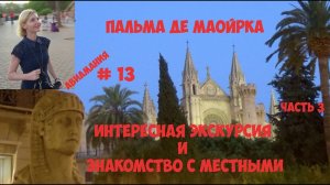 Пальма Де Майорка_ интересная экскурсия и  знакомство с местными  #13.mp4