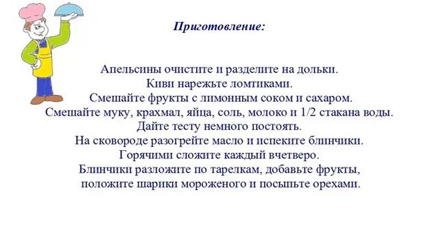 Вкусно Готовим - Фруктовые блинчики с мороженым
