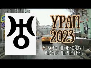 УРАН в 2023 году | У кого произойдут резкие перемены? | Елена Соболева