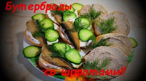 Бутерброды со Шпротами -  Простая и Вкусная Закуска, 2 вида Подачи.