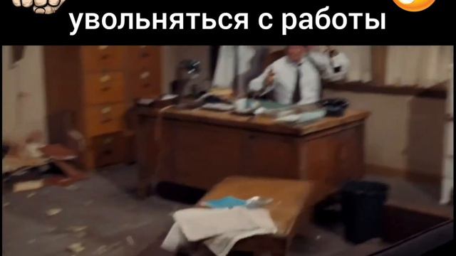 Вот как надо увольняться с работы )