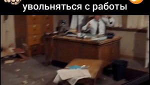 Вот как надо увольняться с работы )