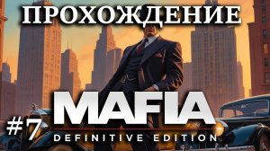 Первое прохождение Мафия: Definitive Edition #7 Взорвали Морелло в самолете, обнулили выборы