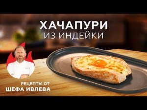 ХАЧАПУРИ ИЗ ИНДЕЙКИ