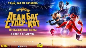 Леди Баг и Супер-Кот. Пробуждение силы (2023) трейлер