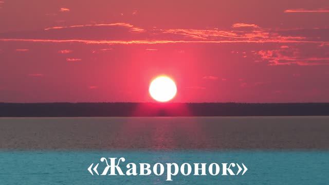 Закат на Рыбинском водохранилище/ «Жаворонок» Глинка Михаил Иванович