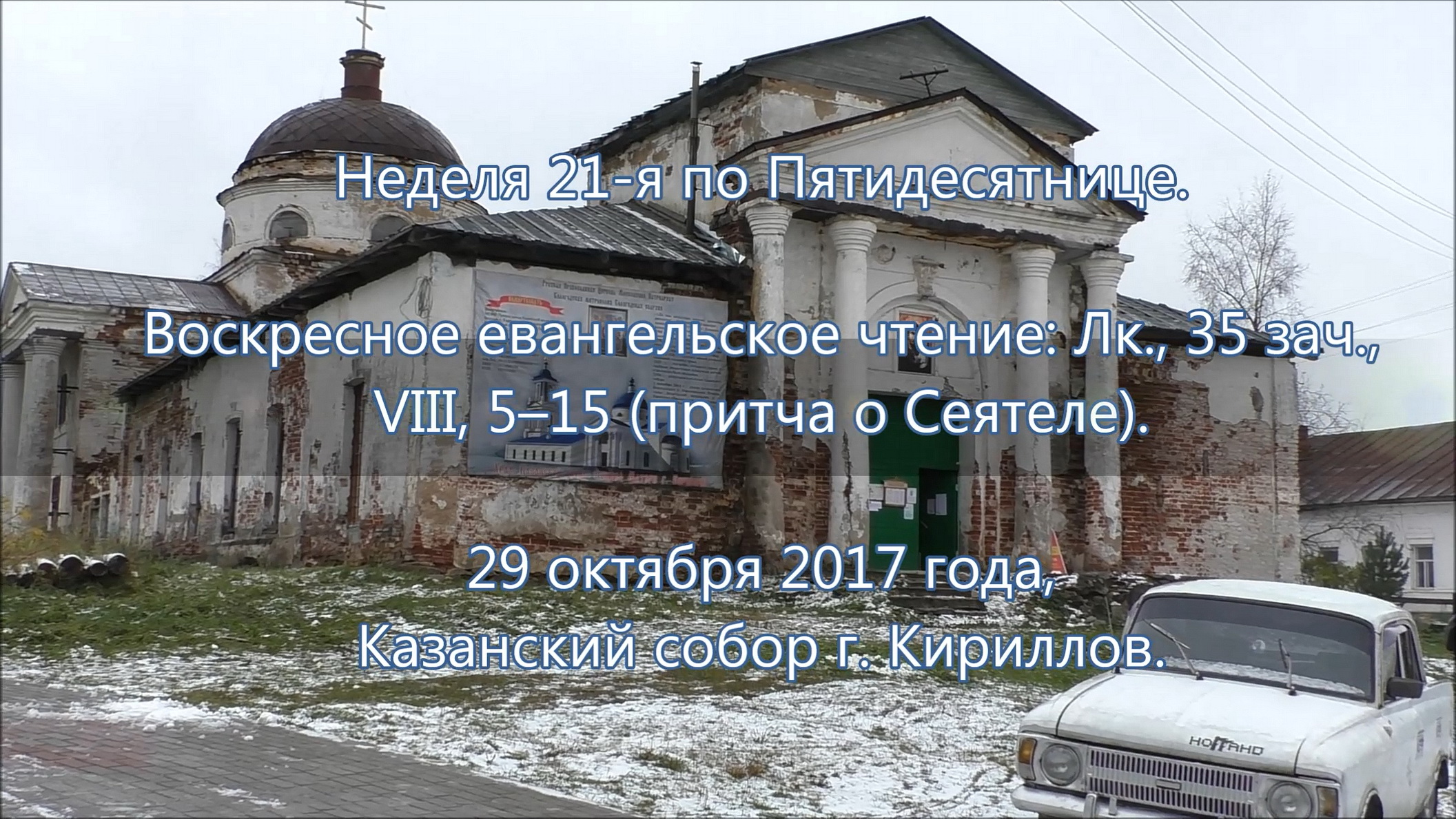 ПРОПОВЕДЬ. 21-я по Пятидесятнице, притча о сеятеле, прот. Владимир Колосов, 2017.