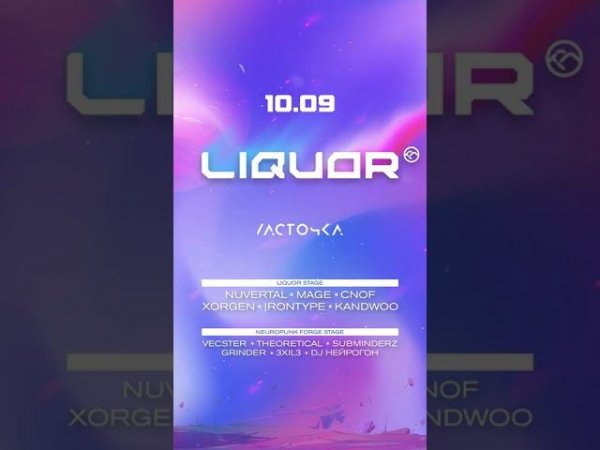 Питер, суббота, клуб Ласточка! Фирменная вечеринка LIQUOR + Neuropunk Forge!