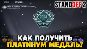 Как получить платиновую медаль в standoff 2