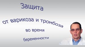 Защита от  варикоза и тромбоза вен во время беременности. Видеобеседа для ВСЕХ.