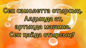 Логикалық сұрақтар жауабымен өте қызықты кіріп көр #логикаәлемі #қызықтыдеректер