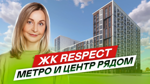 Новостройки СПб у метро и центра. ЖК РЕСПЕКТ от ПСК