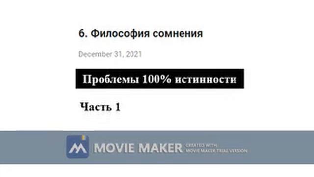 6. Философия сомнения. Часть 1