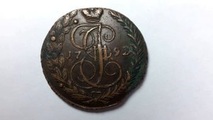 5 копеек 1792 Екатерина 2#чистить?