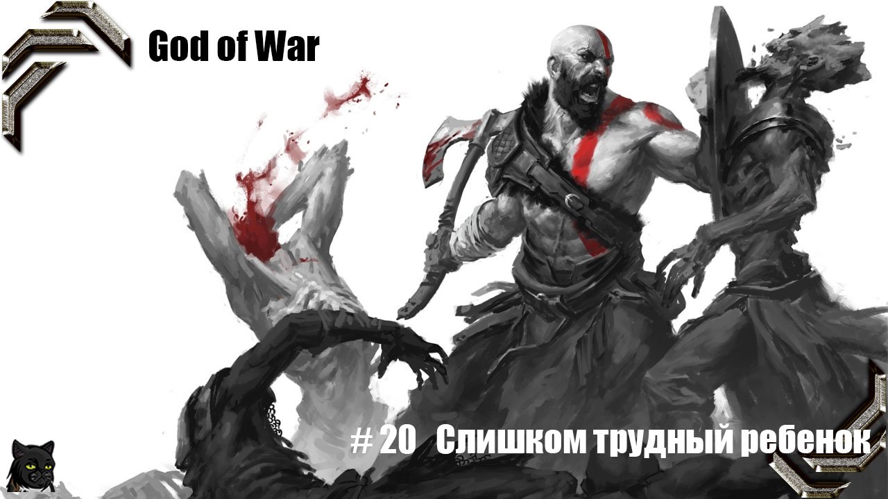 God of War ➤ Прохождение PC ➤ #20➤ Слишком трудный ребенок