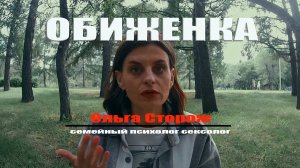 ОБИДА - это ТВОЙ выбор