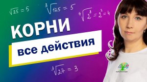 Корни | Квадратные корни | Корни n-й степени | Клуб репетиторов | Математика 8 класс