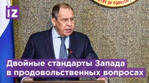Запад должен устранить проблемы, созданные им: Лавров о решении продовольственных вопросов /Известия