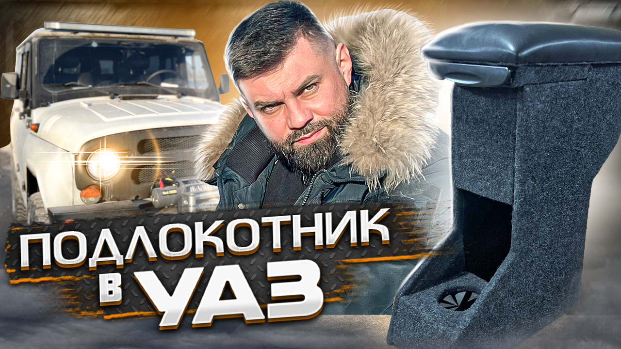 Подлокотник в УАЗ Хантер СВОИМИ руками