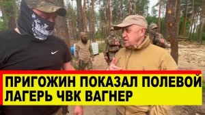 Евгений Пригожин показал полевой лагерь ЧВК Вагнер - Новости