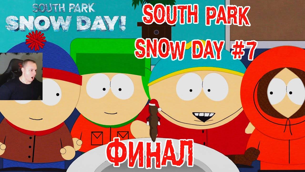 South Park - Snow Day ➤ Серия 7 ➤ ФИНАЛ ➤ Прохождение игры Южный парк - Снежный день