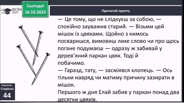 Притча "Цвяхи". Вашуленко 4 клас