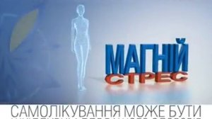 Українська реклама Магне В6 Антистрес (2015)