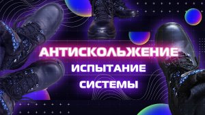 Испытание системы антискольжения