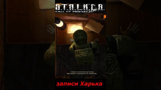 #shorts #S.T.A.L.K.E.R #НАРЕЗКА # ПРИКОЛ # записи Харька