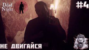 ЛЕЧЕНИЕ ДЖИММИ ◢ At Dead Of Night #4