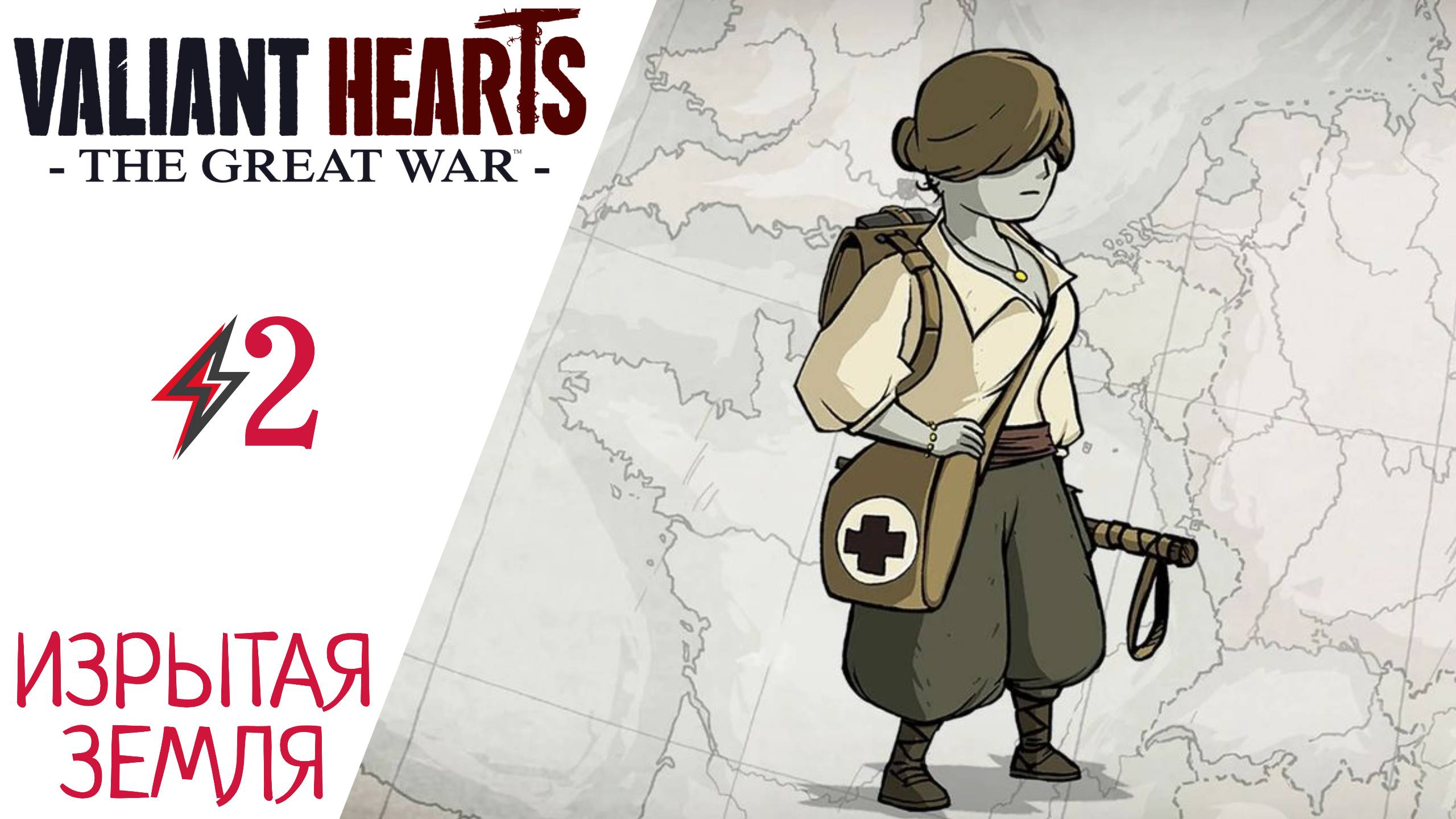 ? Прохождение Valiant Hearts The Great War #2 Изрытая земля