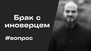 Можно ли создать семью с иноверцем?