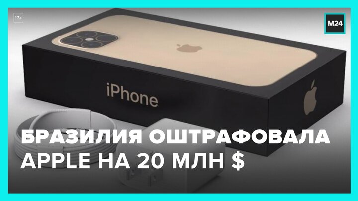 Компанию Apple оштрафовали за продажу смартфонов без зарядки - Москва 24