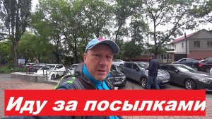 Иду за посылками в Озон и Пятерочку.