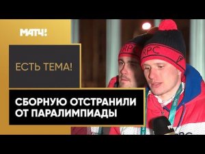 «Есть тема!»: Реакция российских спортсменов на отстранение от Паралимпиады