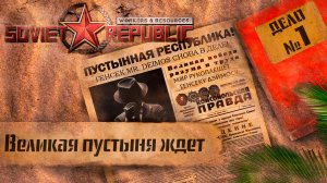 Workers & Resources Soviet Republic "Пустынная республика" 1 серия (Великая пустыня ждет)