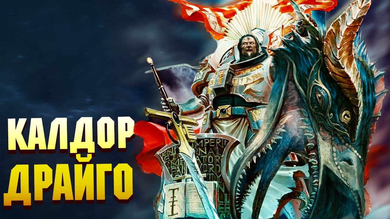 Калдор Драйго - Думгай вселенной Warhammer 40000