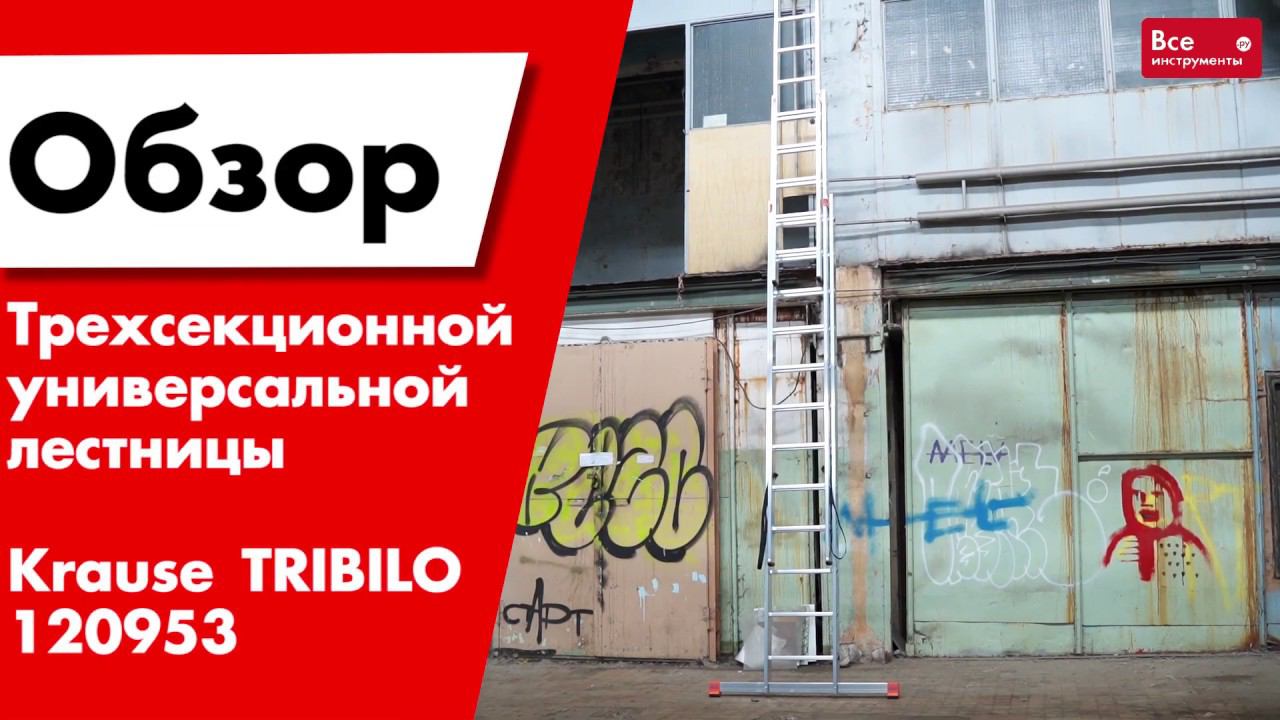 Обзор трехсекционной лестницы Krause TRIBILO