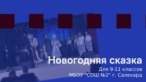 Новогодняя сказка для 9-11 классов - 2023