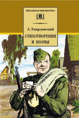 Буктрейлер по книге Александра Твардовского "Василий Теркин"