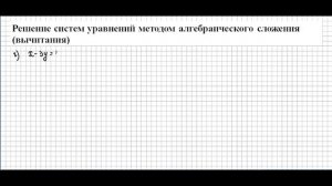 Системы уравнений Метод сложения (вычитания)