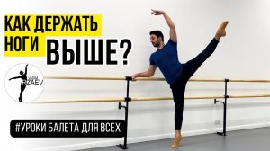 КАК ВЫСОКО ПОДНЯТЬ И ДЕРЖАТЬ НОГИ В БАЛЕТЕ?