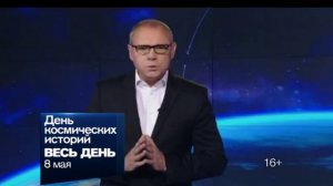 "День космических историй" с Игорем Прокопенко 8 мая