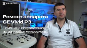 Ремонт аппарата GE Vivid P3